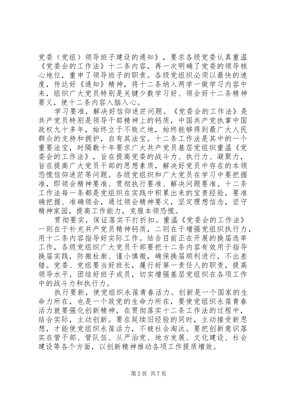2024年党委会工作法学习心得_第2页