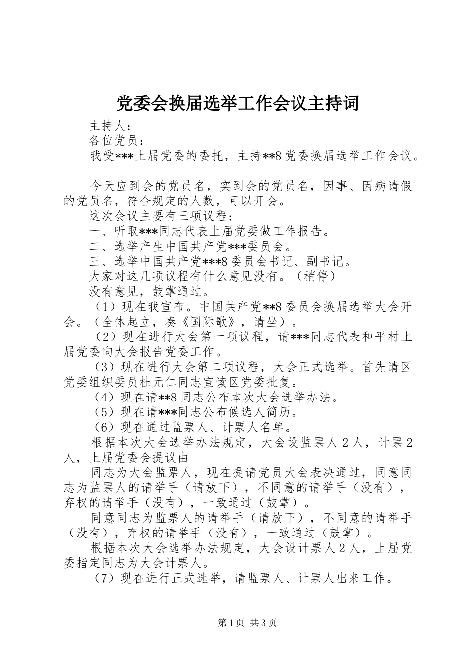 2024年党委会换届选举工作会议主持词_第1页