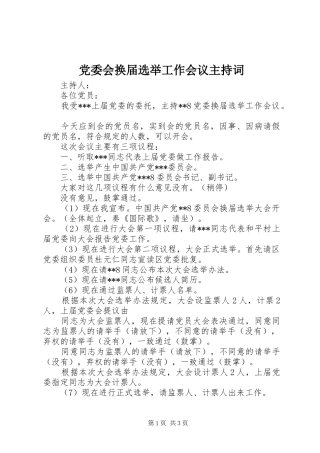 2024年党委会换届选举工作会议主持词