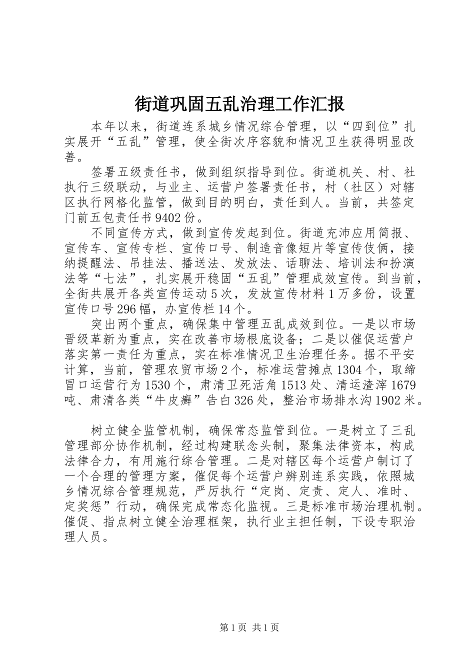 2024年街道巩固五乱治理工作汇报_第1页