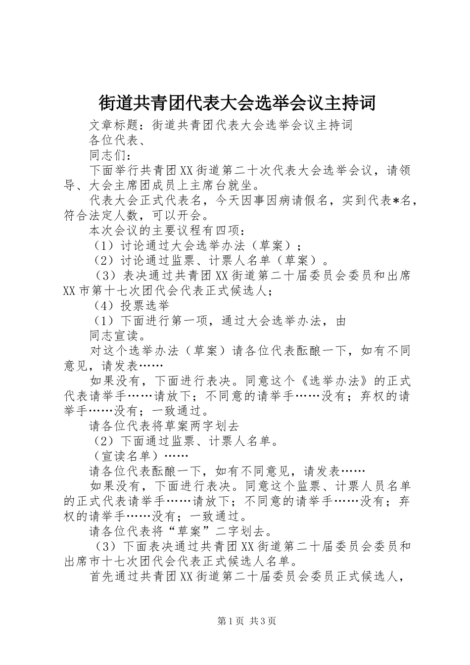 2024年街道共青团代表大会选举会议主持词_第1页
