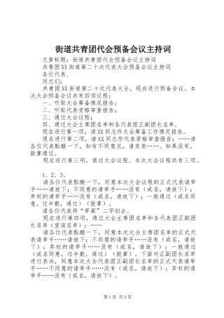2024年街道共青团代会预备会议主持词