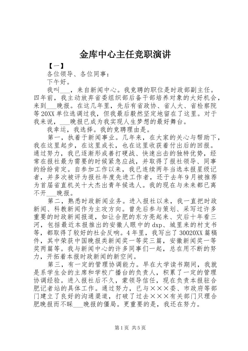 2024年金库中心主任竞职演讲_第1页