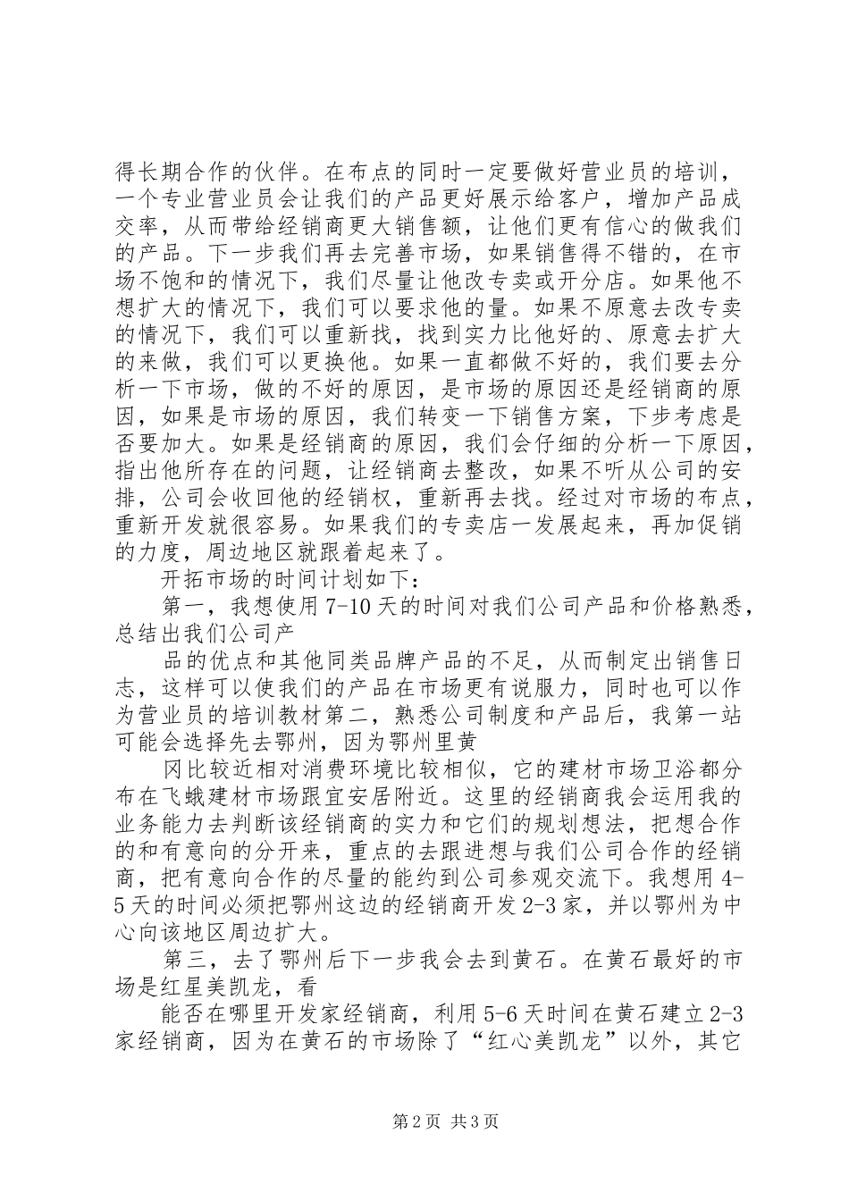 2024年金利怡卫浴市场开拓计划书_第2页