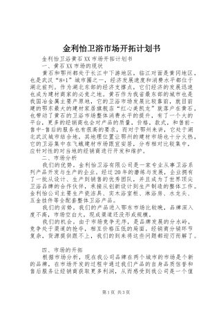 2024年金利怡卫浴市场开拓计划书