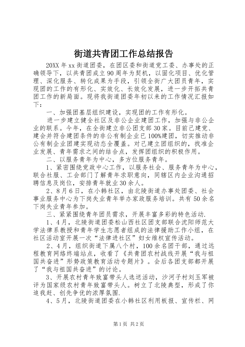 2024年街道共青团工作总结报告_第1页