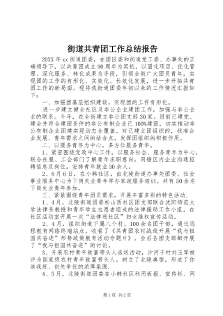 2024年街道共青团工作总结报告