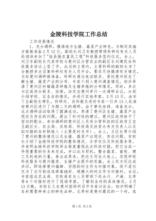 2024年金陵科技学院工作总结