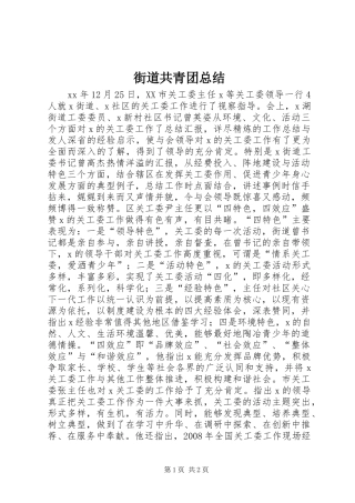 2024年街道共青团总结