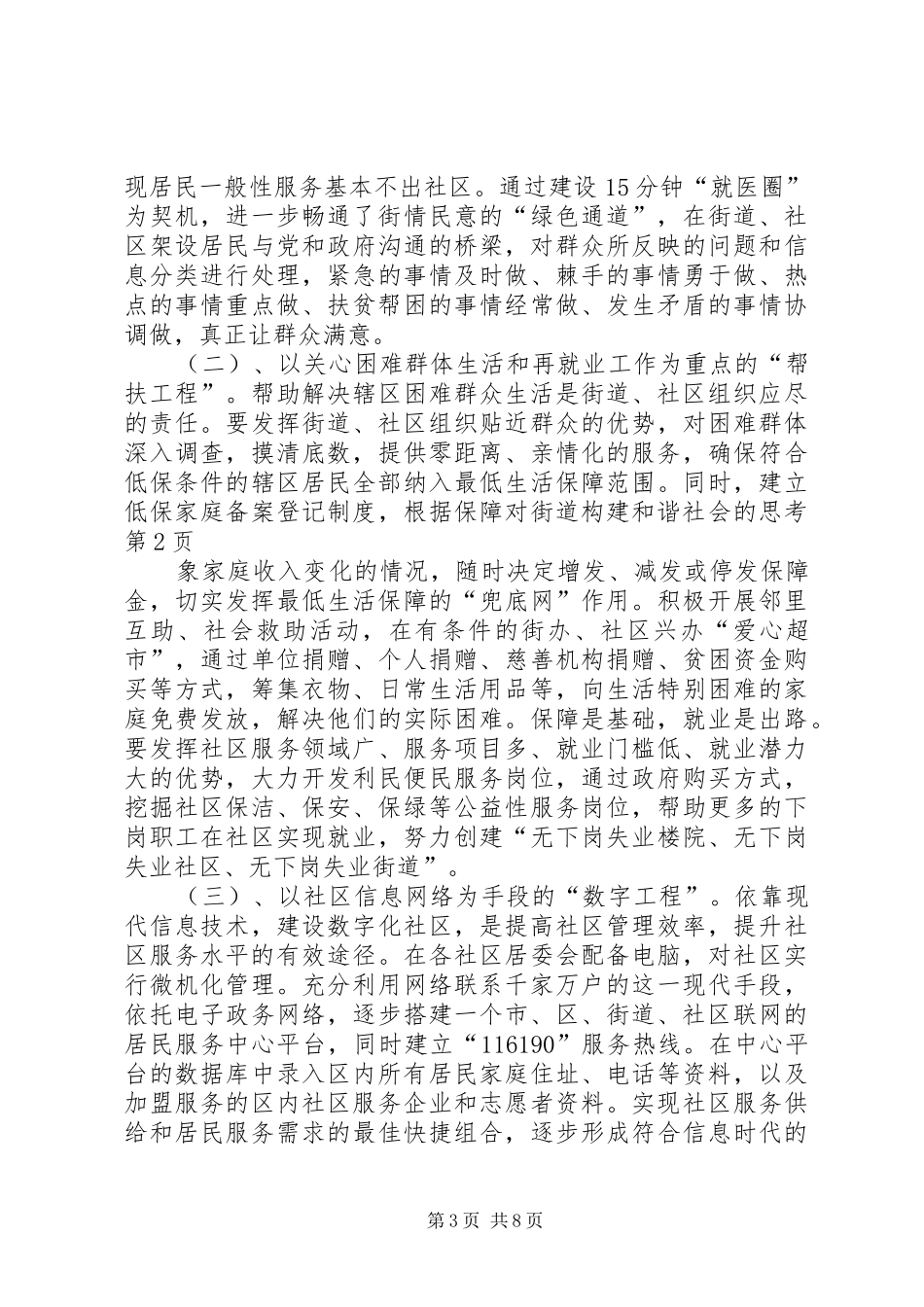 2024年街道构建和谐社会的思考_第3页