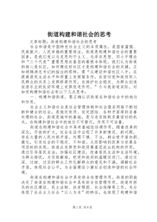 2024年街道构建和谐社会的思考