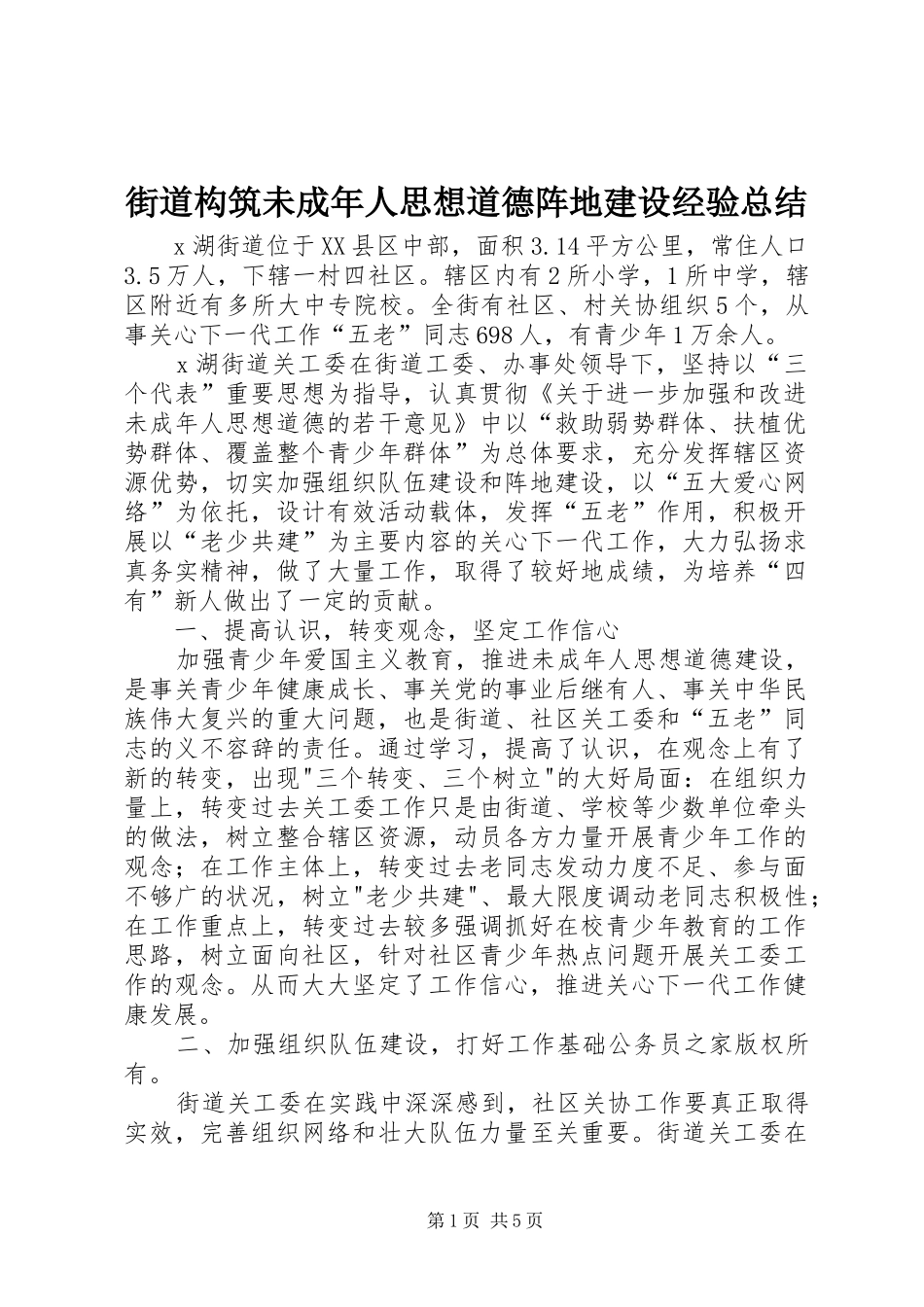2024年街道构筑未成年人思想道德阵地建设经验总结_第1页
