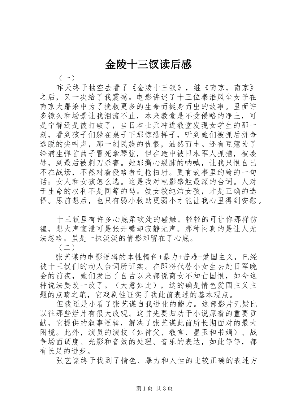 2024年金陵十三钗读后感_第1页