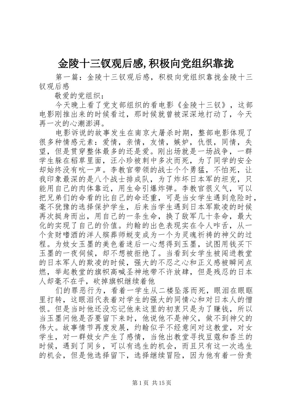 2024年金陵十三钗观后感积极向党组织靠拢_第1页