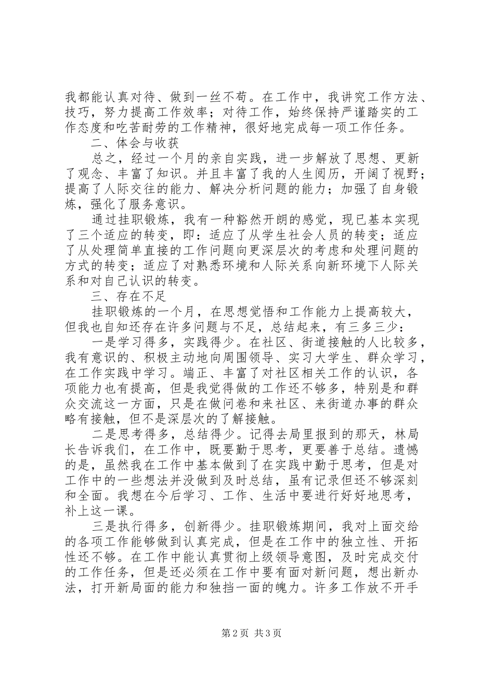2024年街道挂职锻炼个人总结_第2页
