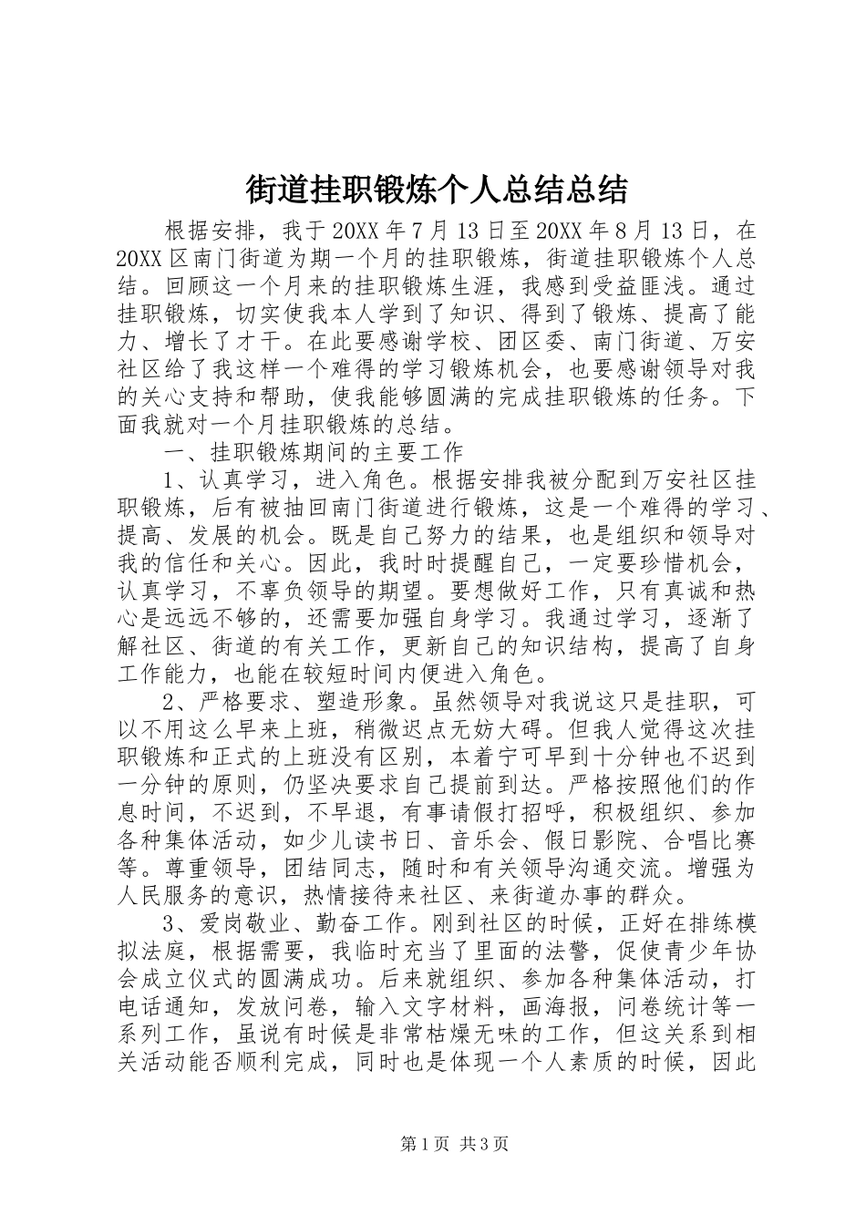 2024年街道挂职锻炼个人总结总结_第1页