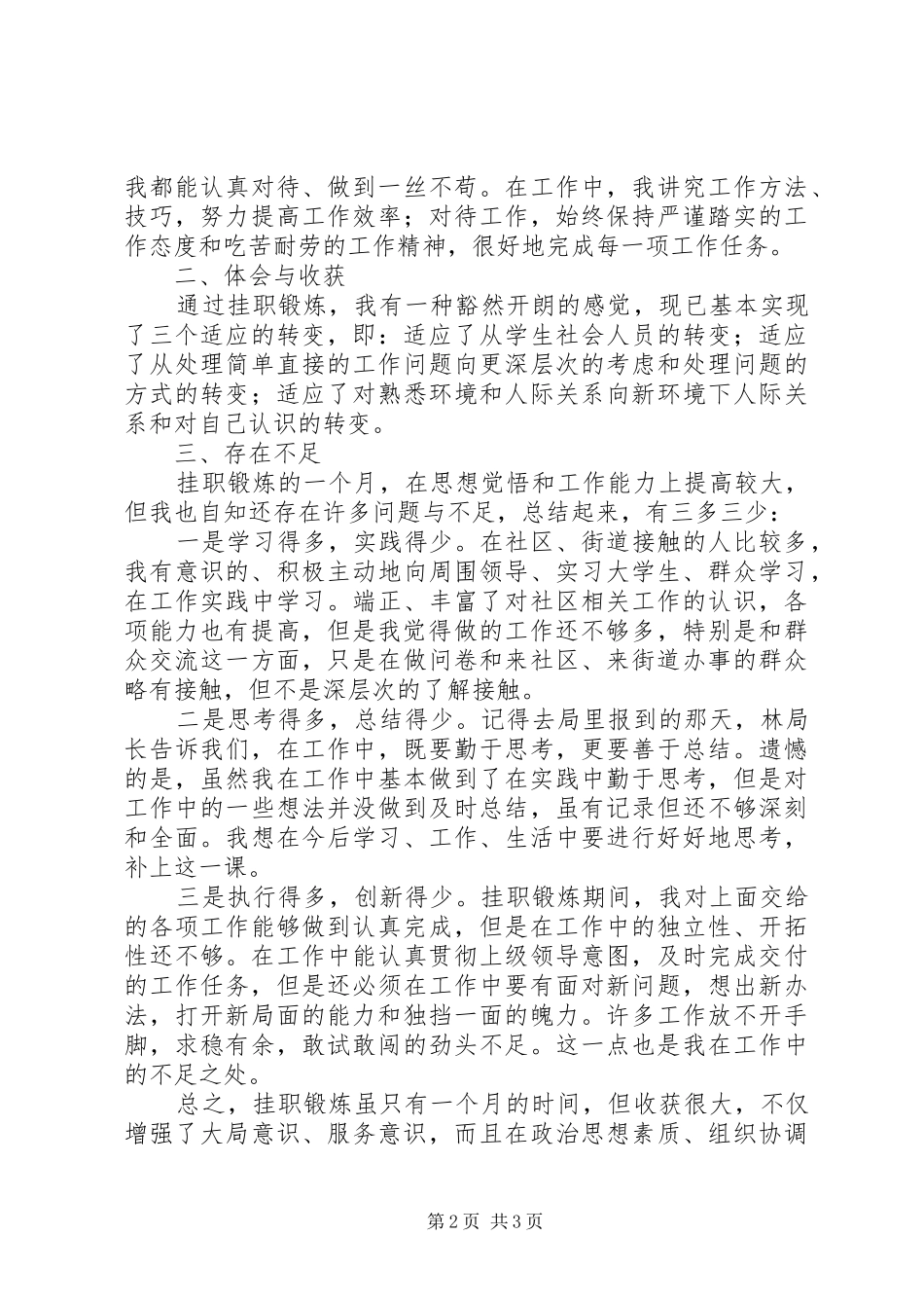 2024年街道挂职锻炼个人总结总结_第2页