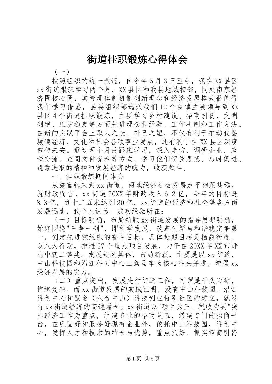 2024年街道挂职锻炼心得体会_第1页