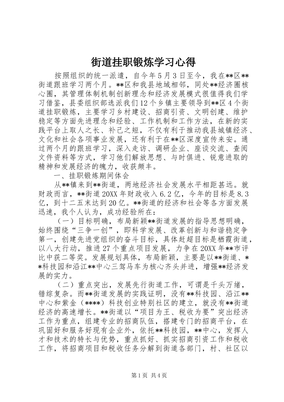 2024年街道挂职锻炼学习心得_第1页