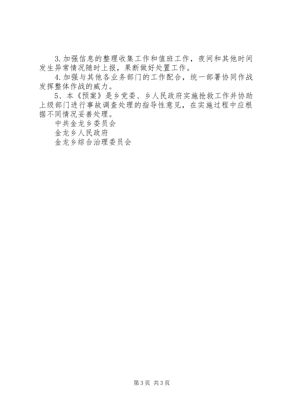 2024年金龙乡处置各类治安及安全突发事件的工作预案_第3页