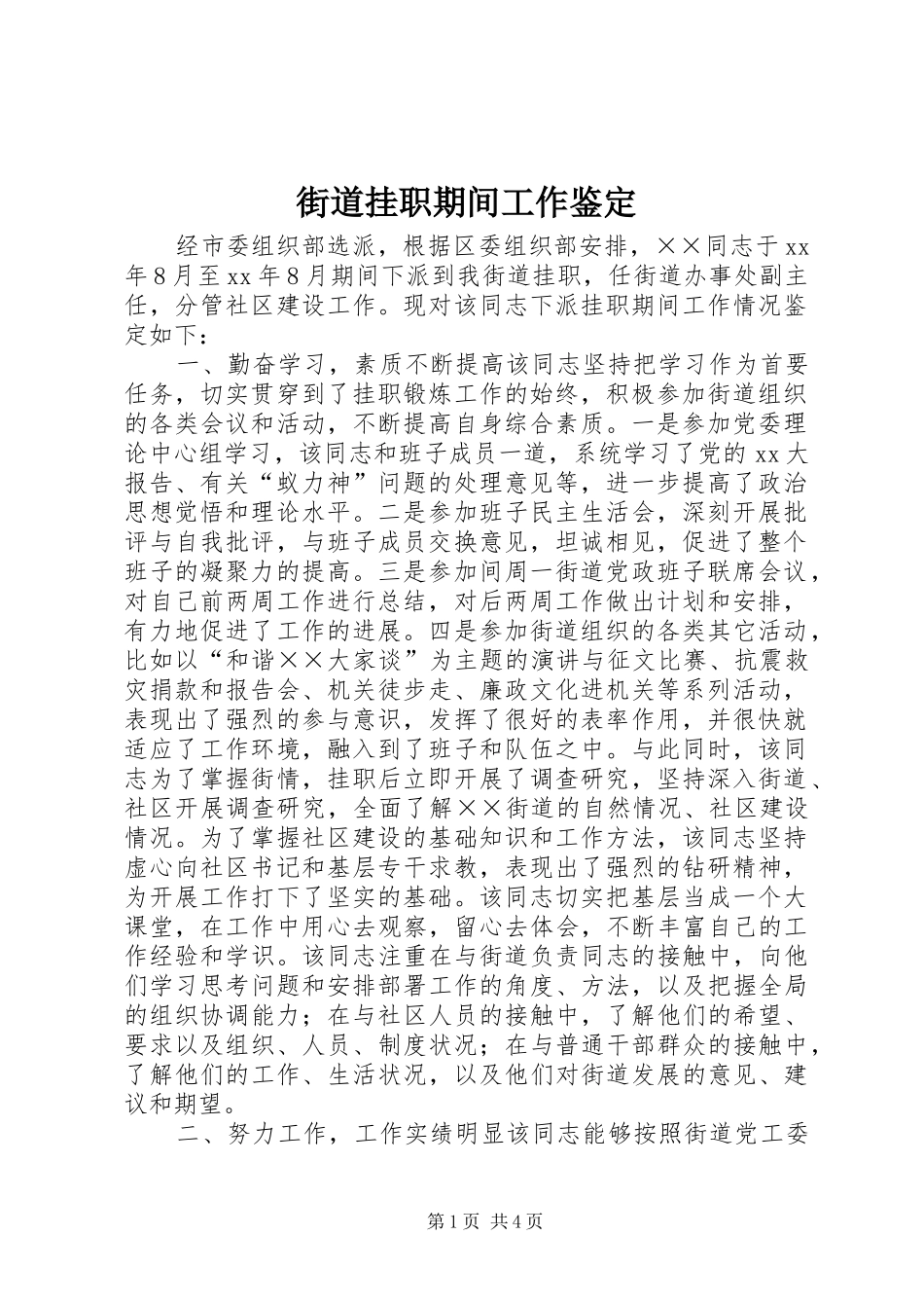2024年街道挂职期间工作鉴定_第1页