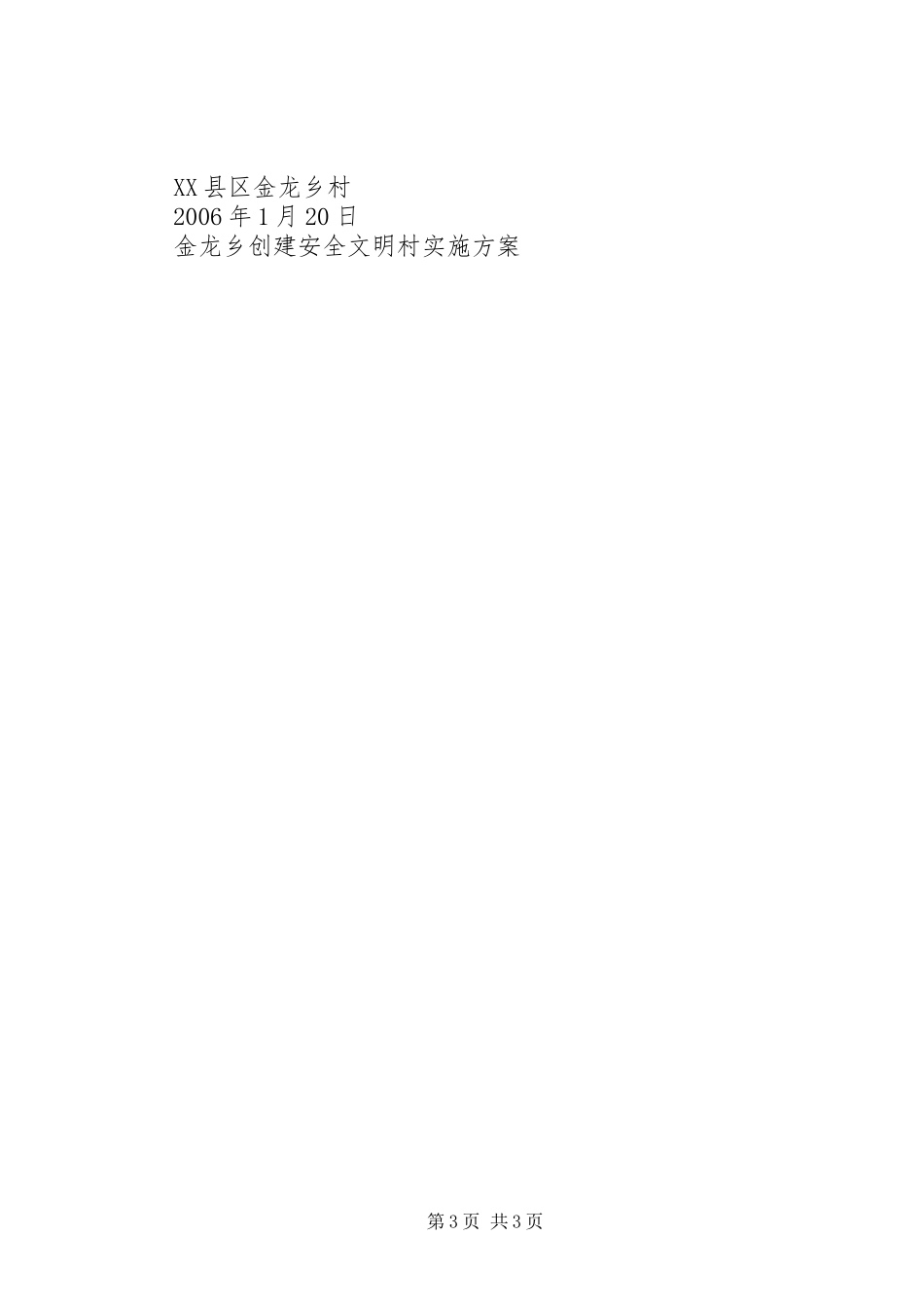 2024年金龙乡创建安全文明村实施方案_第3页