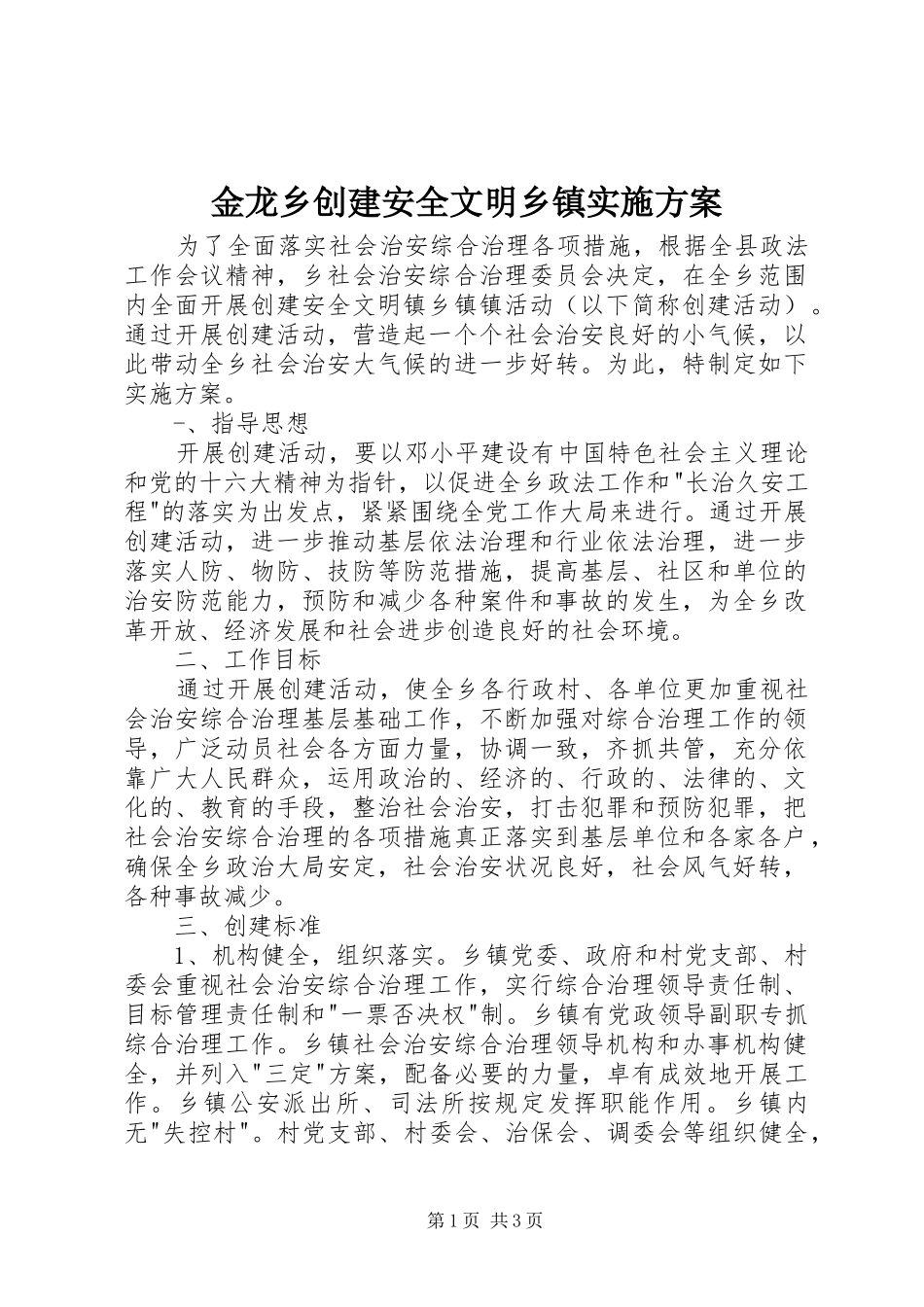 2024年金龙乡创建安全文明乡镇实施方案_第1页