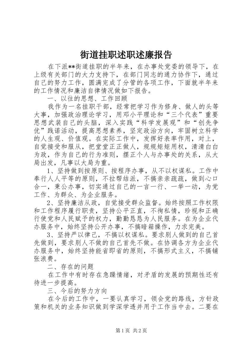 2024年街道挂职述职述廉报告_第1页