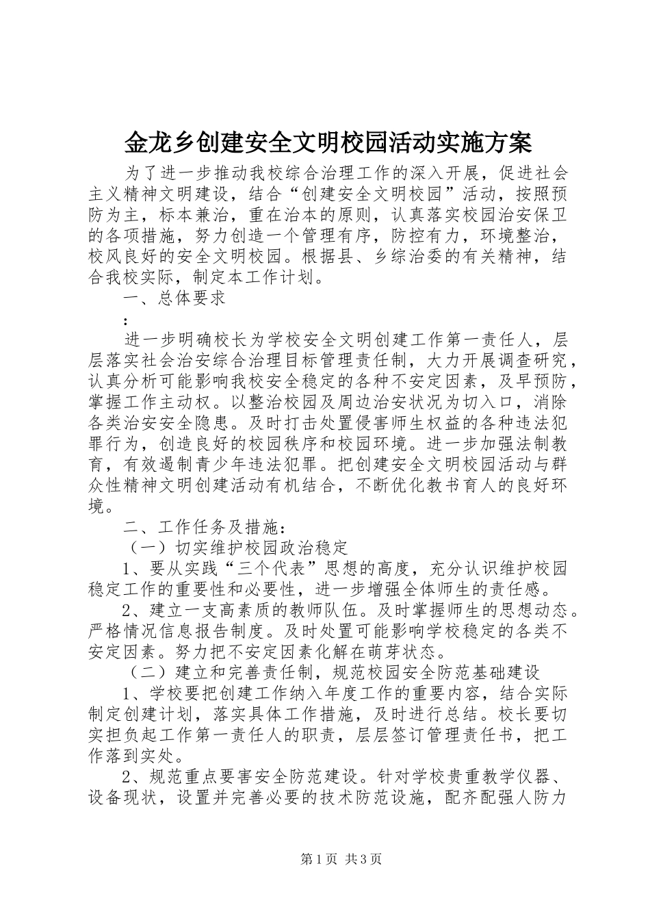 2024年金龙乡创建安全文明校园活动实施方案_第1页