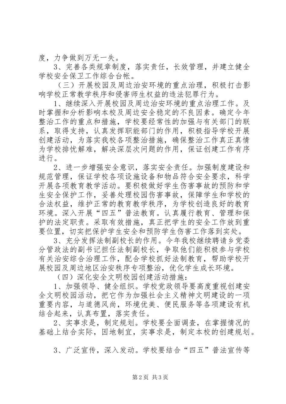 2024年金龙乡创建安全文明校园活动实施方案_第2页