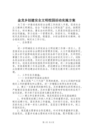 2024年金龙乡创建安全文明校园活动实施方案