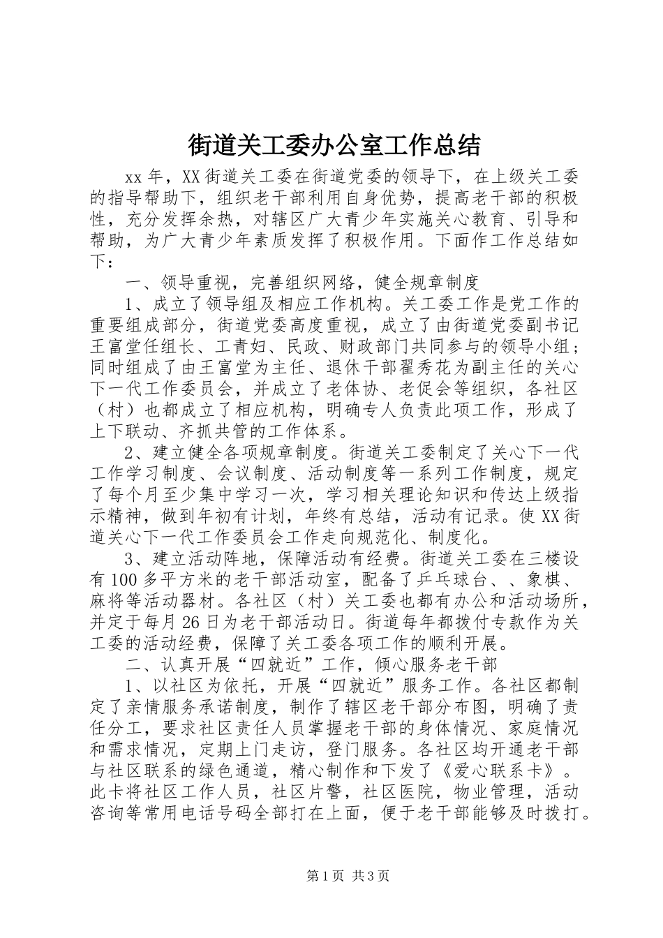 2024年街道关工委办公室工作总结_第1页