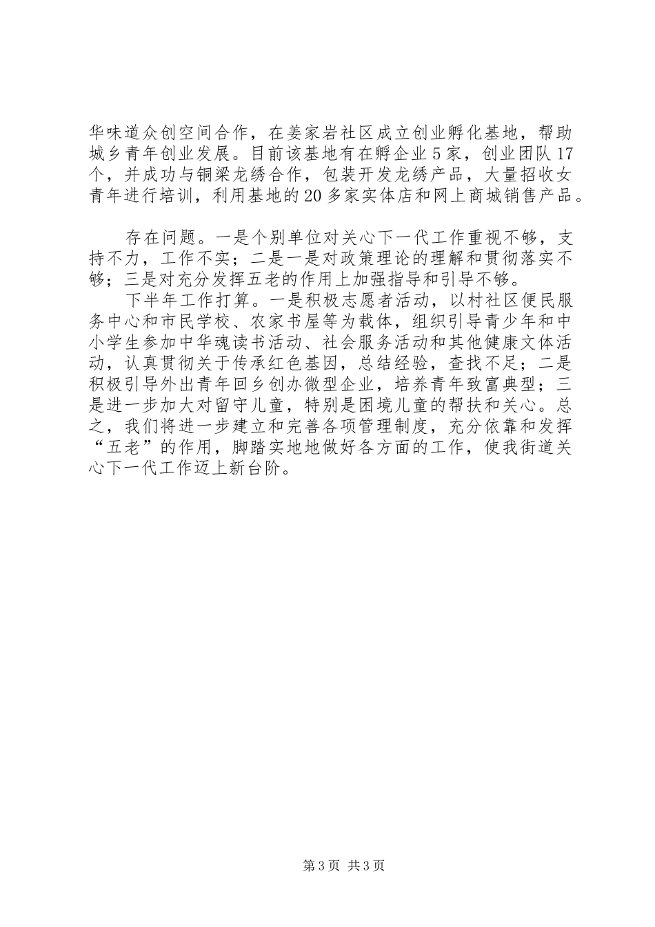 2024年街道关工委半年工作总结_第3页