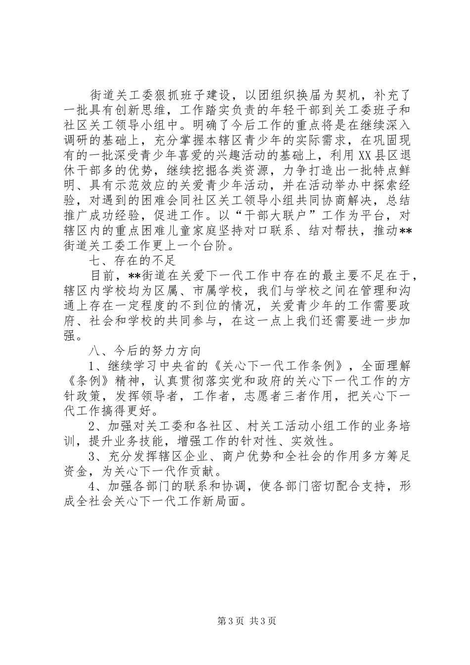 2024年街道关工委半年总结_第3页