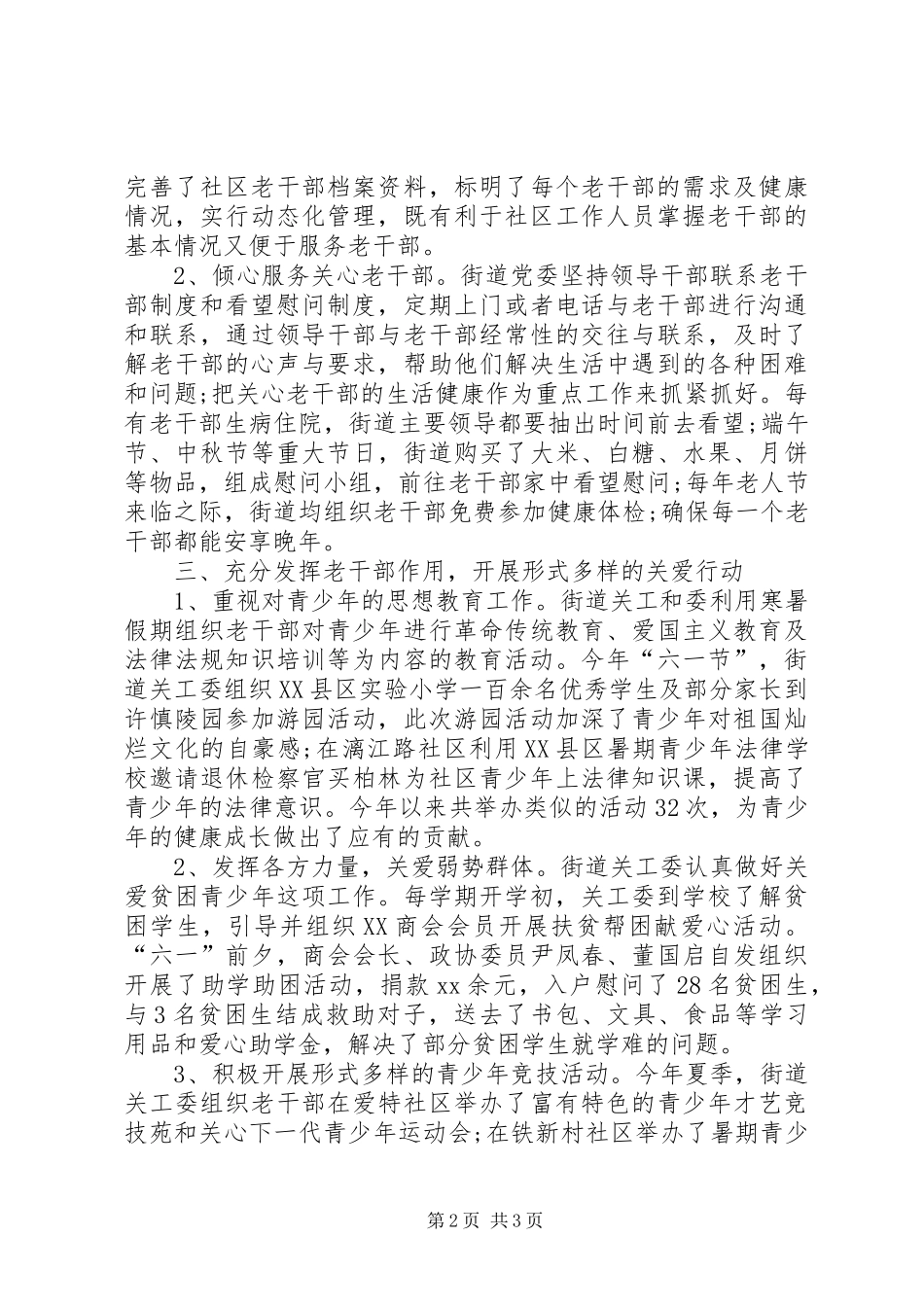 2024年街道关工委的办公室工作总结_第2页