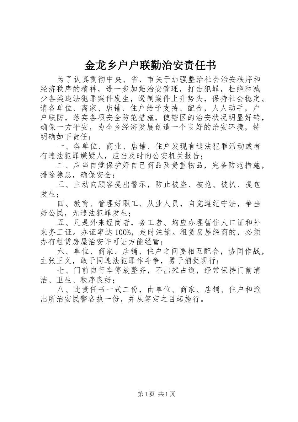 2024年金龙乡户户联勤治安责任书_第1页
