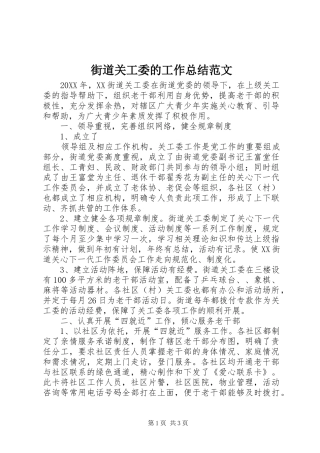 2024年街道关工委的工作总结范文