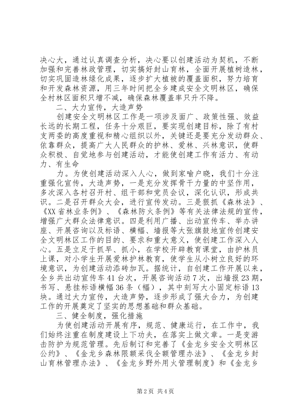 2024年金龙乡林业站安全文明林区创建活动工作总结_第2页