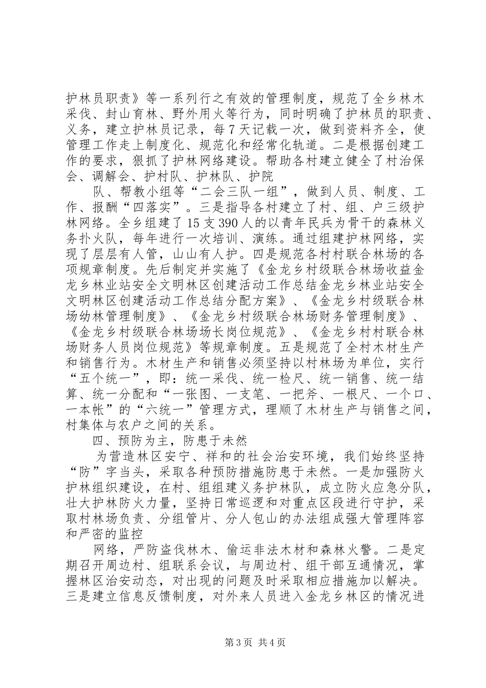 2024年金龙乡林业站安全文明林区创建活动工作总结_第3页