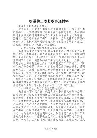 2024年街道关工委典型事迹材料