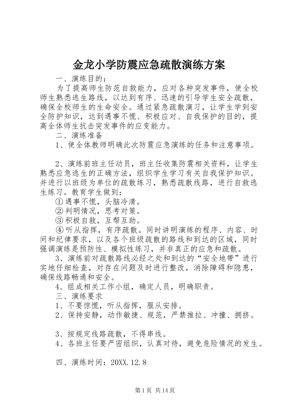 2024年金龙小学防震应急疏散演练方案_第1页