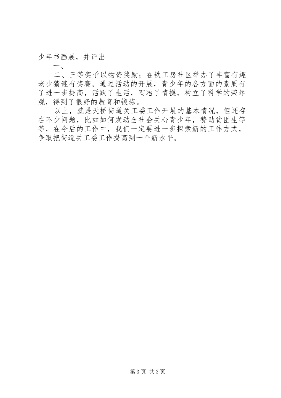 2024年街道关工委工作汇报材料_第3页