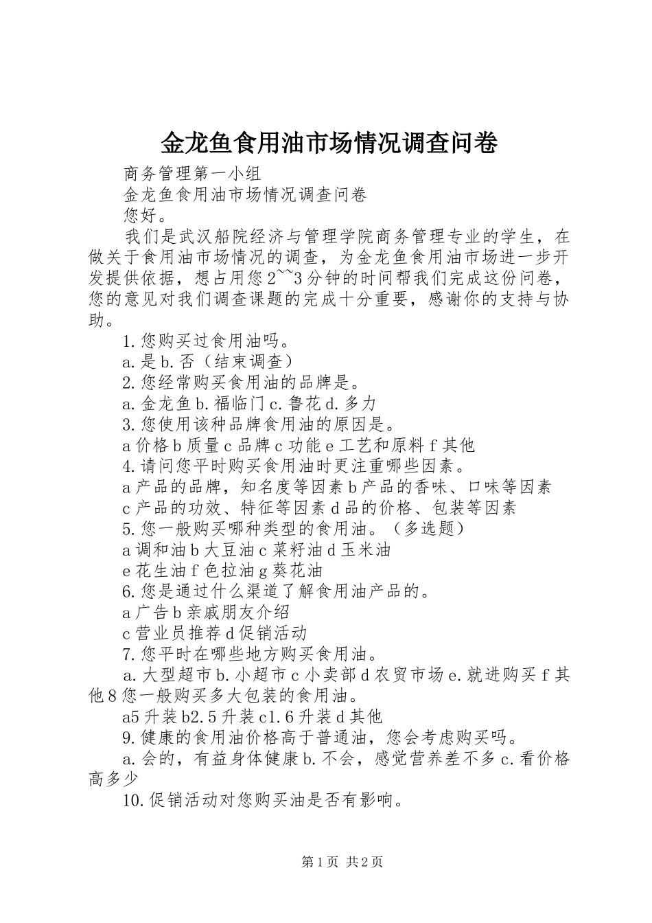 2024年金龙鱼食用油市场情况调查问卷_第1页