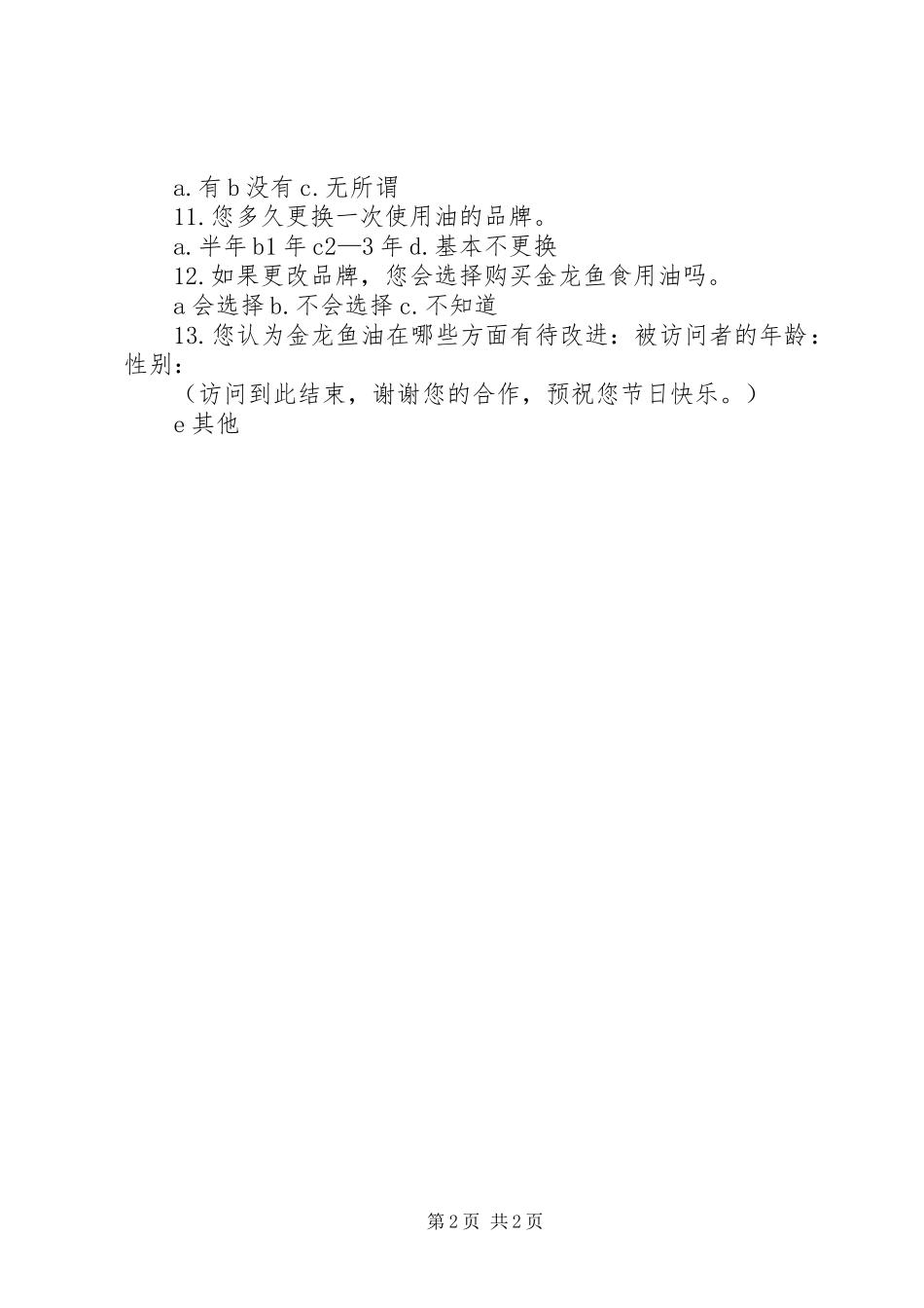 2024年金龙鱼食用油市场情况调查问卷_第2页
