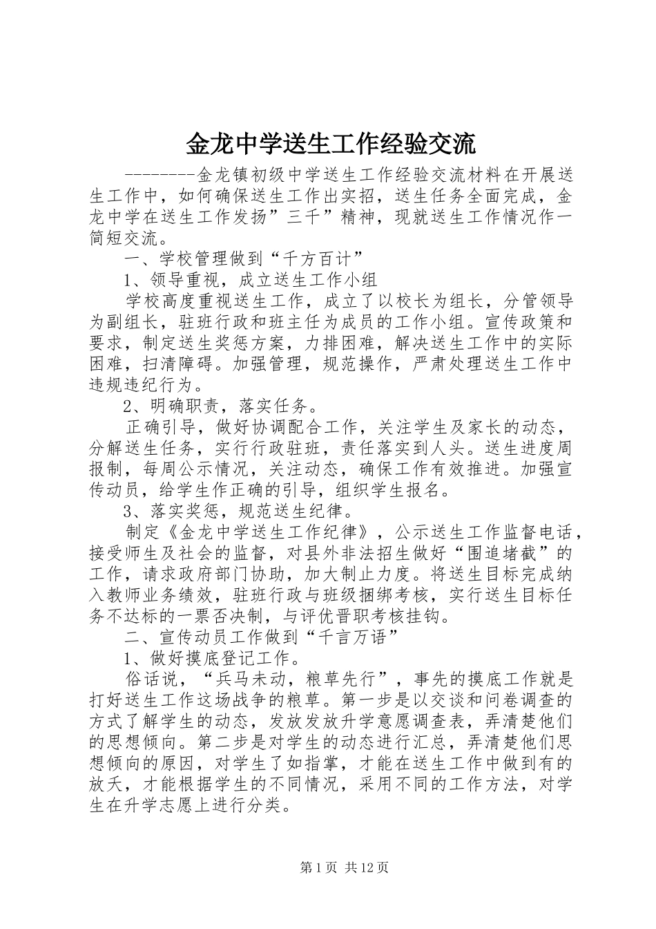 2024年金龙中学送生工作经验交流_第1页