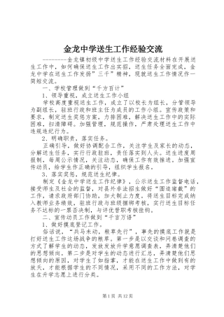 2024年金龙中学送生工作经验交流