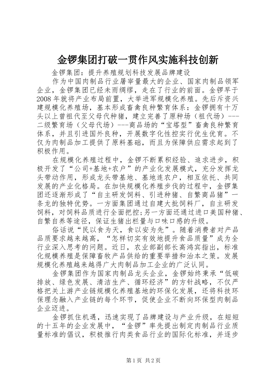 2024年金锣集团打破一贯作风实施科技创新_第1页