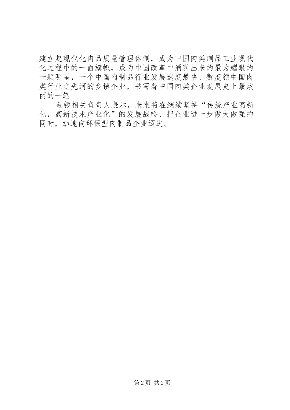 2024年金锣集团打破一贯作风实施科技创新_第2页