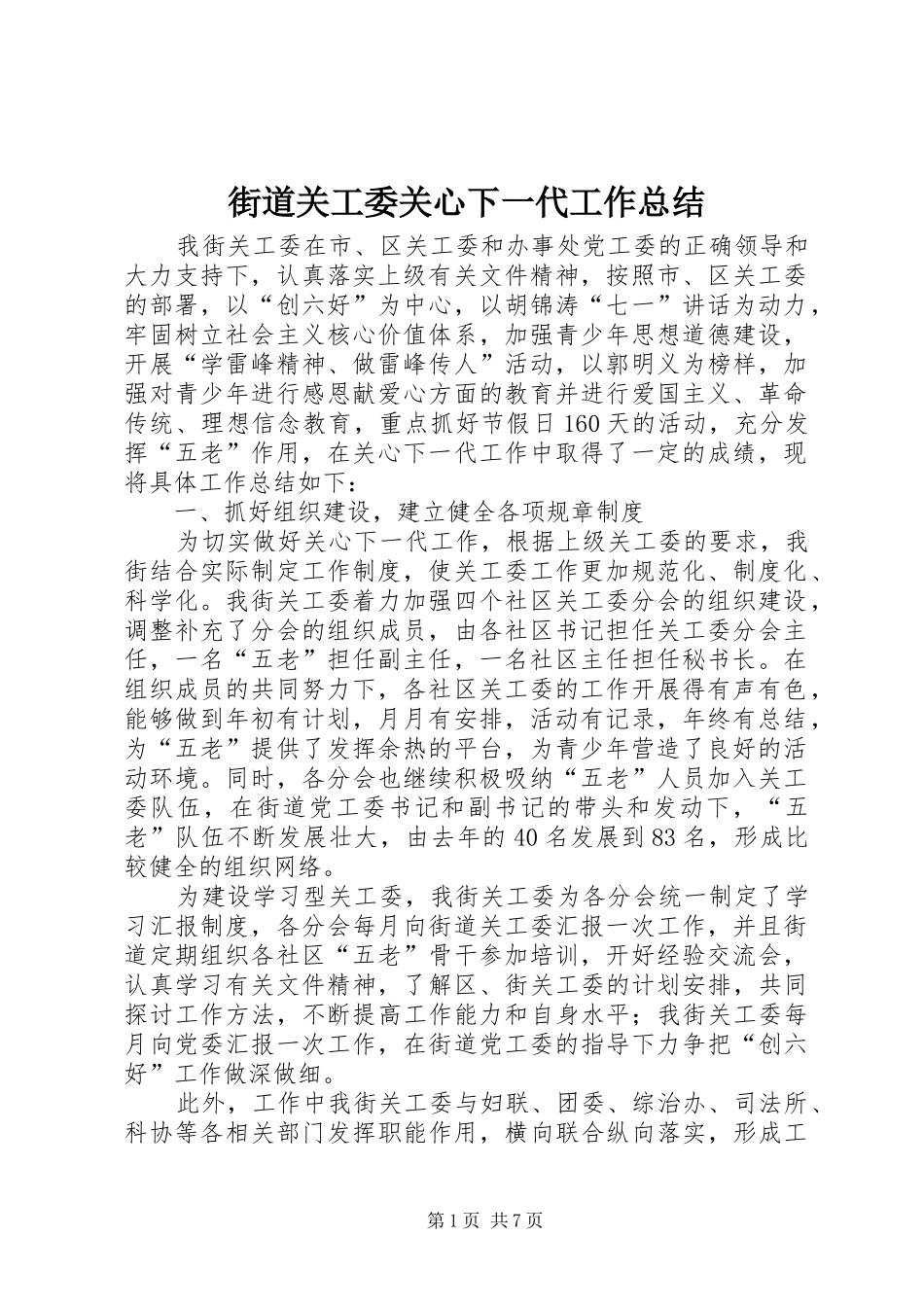 2024年街道关工委关心下一代工作总结_第1页