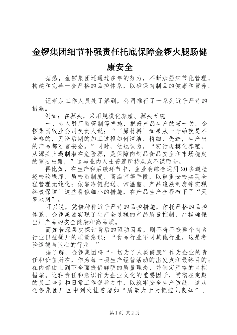 2024年金锣集团细节补强责任托底保障金锣火腿肠健康安全_第1页